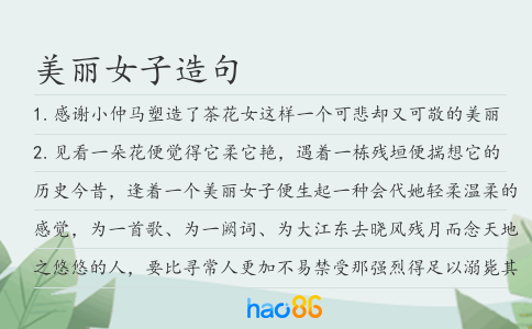 美丽女子造句