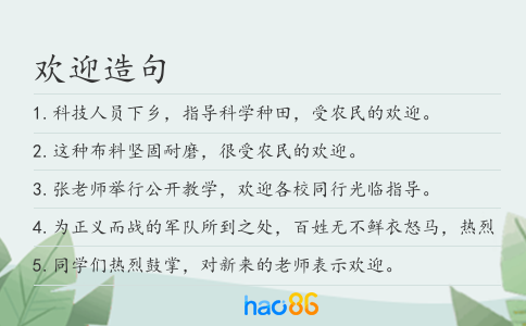 欢迎造句