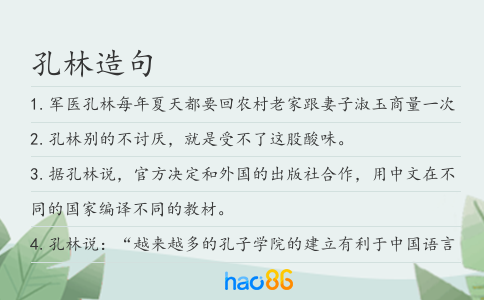 孔林造句