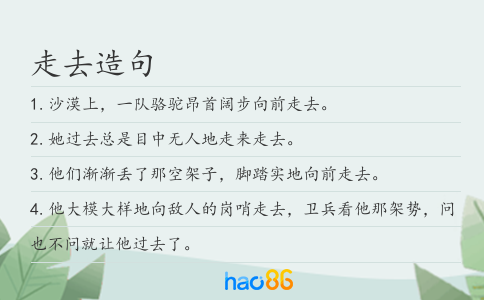 走去造句