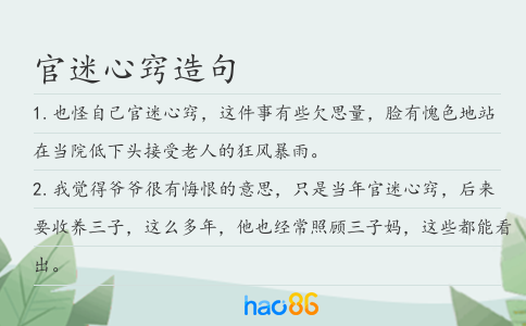 官迷心窍造句