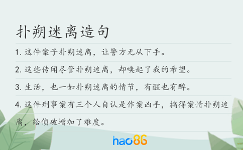 扑朔迷离造句