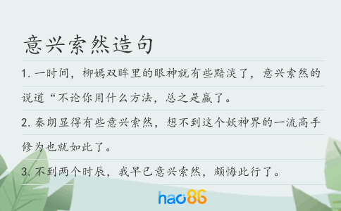 意兴索然造句