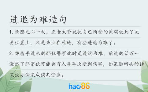 进退为难造句