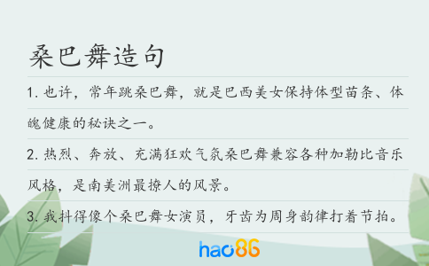桑巴舞造句