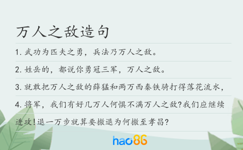 万人之敌造句