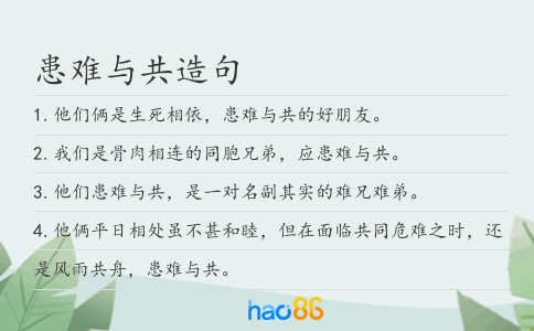患难与共造句