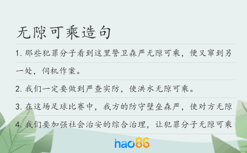 无隙可乘造句