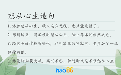 怒从心生造句