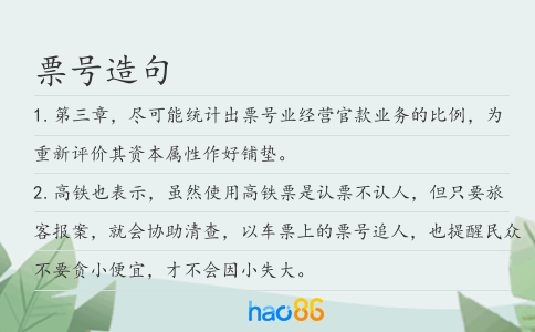 票号造句