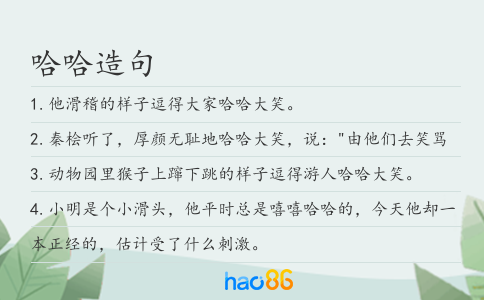 哈哈造句