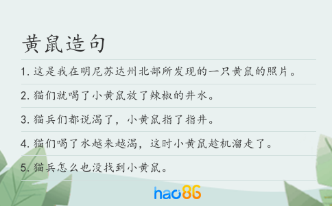黄鼠造句
