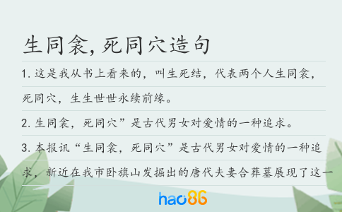 生同衾,死同穴造句