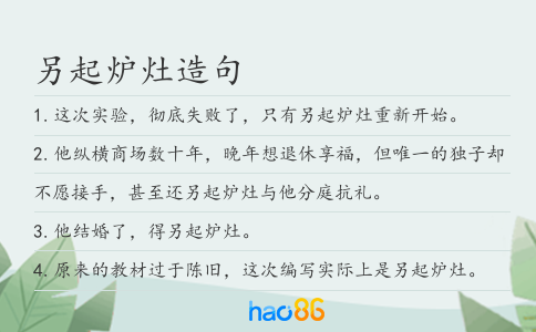 另起炉灶造句