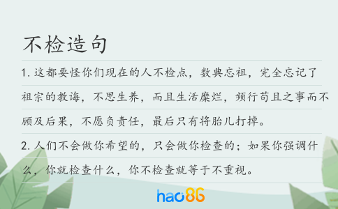 不检造句