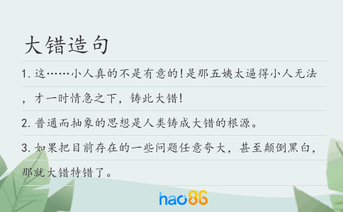 大错造句
