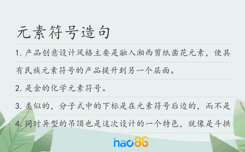 元素符号造句