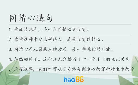同情心造句