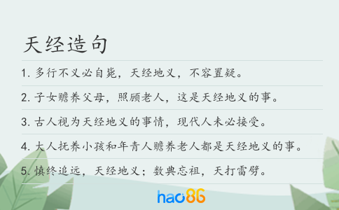 天经造句