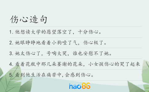 伤心造句