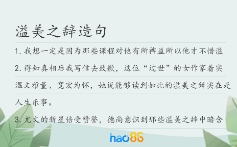 溢美之辞造句