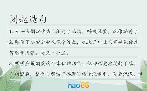 闭起造句