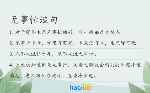 无事忙造句