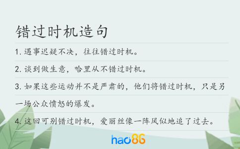 错过时机造句