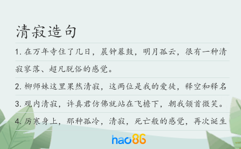 清寂造句