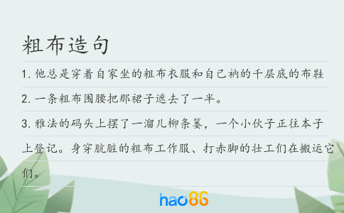 粗布造句