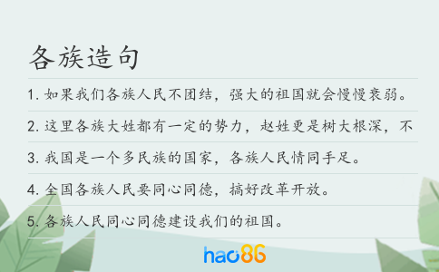 各族造句