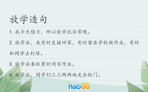 放学造句