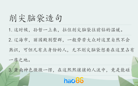 削尖脑袋造句