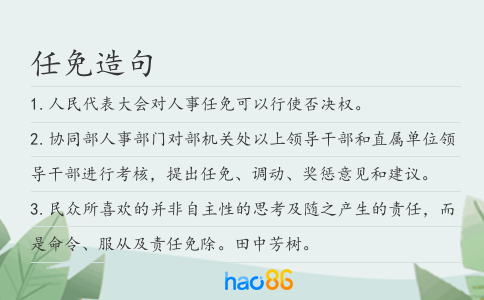 任免造句