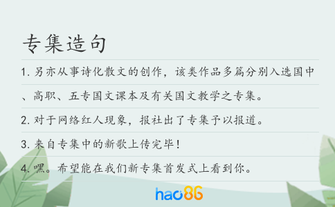 专集造句