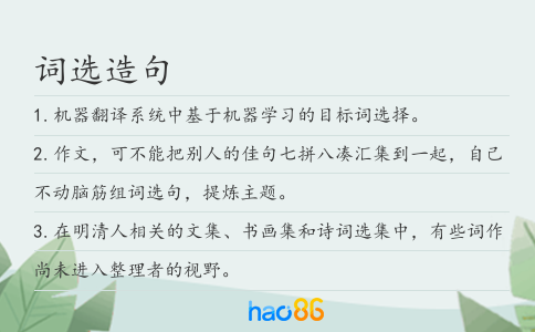 词选造句