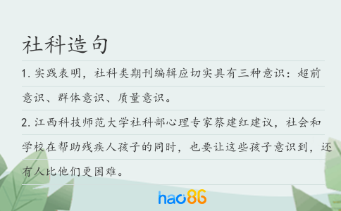 社科造句