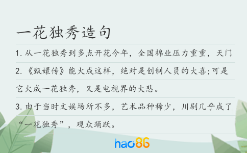 一花独秀造句