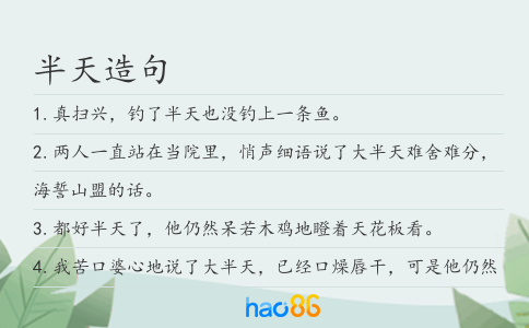 半天造句