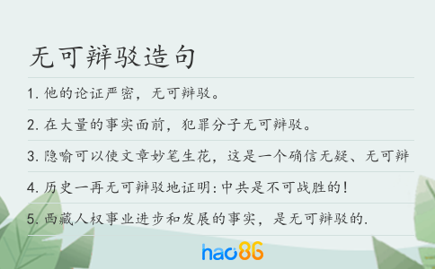无可辩驳造句