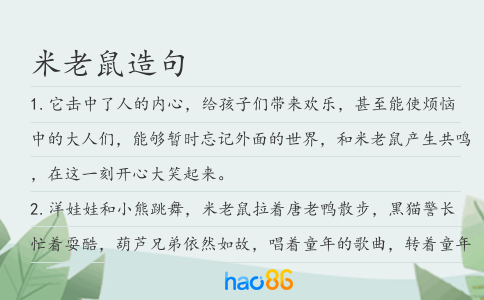 米老鼠造句
