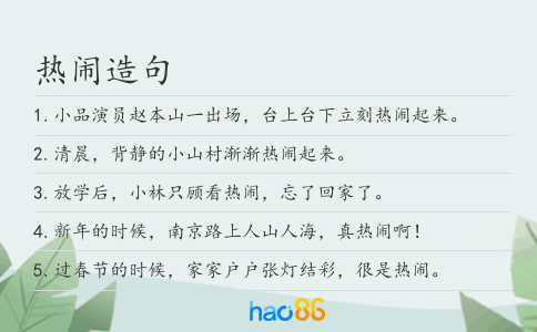 热闹造句