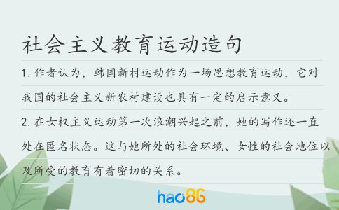 社会主义教育运动造句