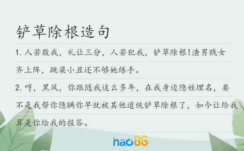铲草除根造句