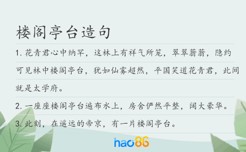 楼阁亭台造句