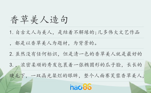 香草美人造句