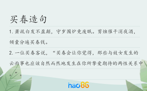 买春造句