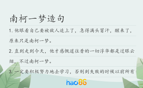 南柯一梦造句