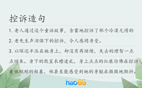 控诉造句