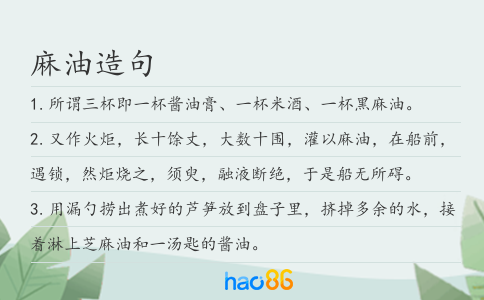 麻油造句